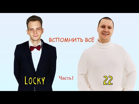 Видео: ВСПОМНИТЬ ВСЁ. Часть 1