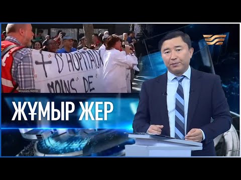 Видео: «Жұмыр жер» | 3-шығарылым