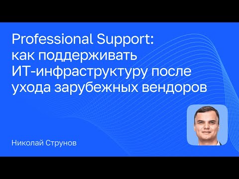 Видео: Как поддерживать ИТ-инфраструктуру после ухода зарубежных вендоров