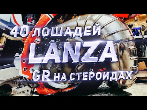 Видео: GR8 2T Lanza на стероидах... Тебе это нужно ?!