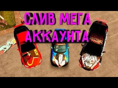 Видео: 🔥🚘ШОК СЛИВ АККАУНТА  в car parking multiplayer| часть 4