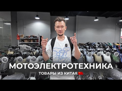 Видео: Электроскутеры из Китая 2025: что реально берут для продаж