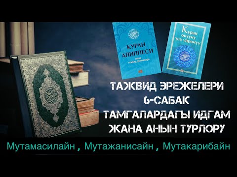 Видео: Тажвид 6-сабак Идгам Мислайн, Мутакарибайн, Мутажанисайн