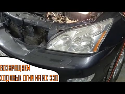 Видео: Возвращаем ходовые огни на Lexus RX 330