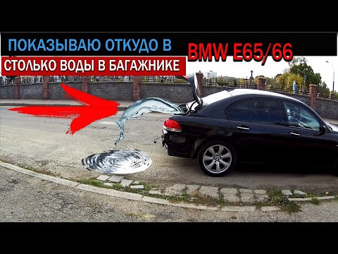 Видео: Вода в багажнике BMW E65/66 Ищем и решаем проблему. #BMW #E65 E66 #OffGear