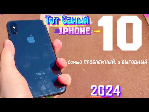 Видео: iPhone X в 2024 - самый ПРОБЛЕМНЫЙ и самый ВЫГОДНЫЙ iphone в истории