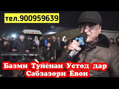 Видео: Дар деҳаи Сабзазор. Дар Туйи Бозор.Овозхон Хайриддини Бозор.Бо суруди балолазор.900959639