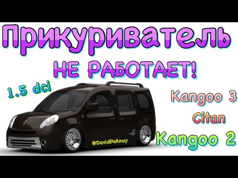 Видео: Рено Кенго 2 ПРИКУРЮВАЧ НЕ ПРАЦЮЄ! Kangoo 2 car cigarette lighter not working. Kangoo 3. Citan.