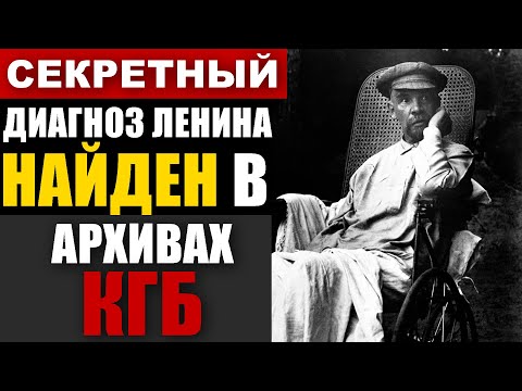 Видео: Болезнь Ленина ИЗМЕНИЛА СССР: Секретные записи докторов!