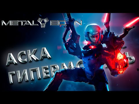 Видео: ГИПЕРМОДУЛЬ АСКА ► METAL EDEN ► НОВИНКА ►  ОБЗОР ► gone_play