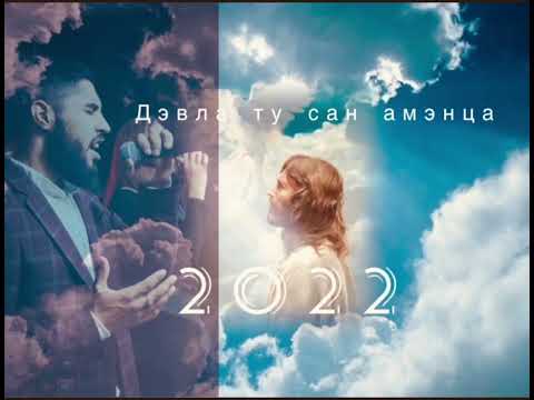 Видео: Ту сан амэнца дэвла 2022 гриша вэдэха 🔥🔥 новая  песня