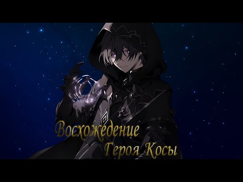 Видео: [ Восхождение Героя Косы #21-27 ] Альтернативный Сюжет Герой Щита