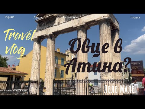 Видео: ЗАЩО ТРЯБВАШЕ ДА ВЪРВИМ ПЕША 15КМ ДО ЦЕНТЪРА НА АТИНА В АДСКА ЖЕГА? | Влог Гърция, част 2