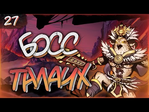 Видео: ТАЛАИХ - БОСС СТРАДАНИЙ | Прохождение Shades: Shadow Fight Roguelike #27