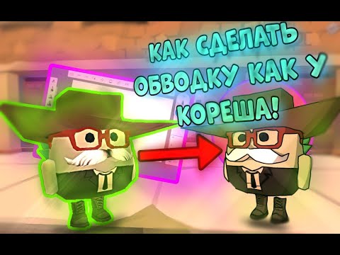 Видео: КАК НАРИСОВАТЬ ОБВОДКУ КАК У КОРЕША? |#Чикен ган |