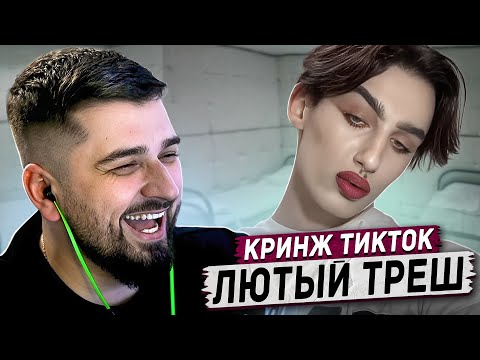 Видео: HARD PLAY РЕАКЦИЯ КРИНЖ ВИДЕО ИЗ ТИК ТОКА #324