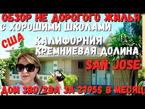 Видео: США Обзор не дорогого дома 3BD/2BA с хорошими школами / Калифорния / Кремниевая долина