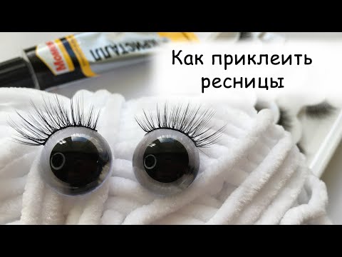 Видео: Видео МК как приклеить ресницы к глазам вязаной игрушки \ форма полусфера