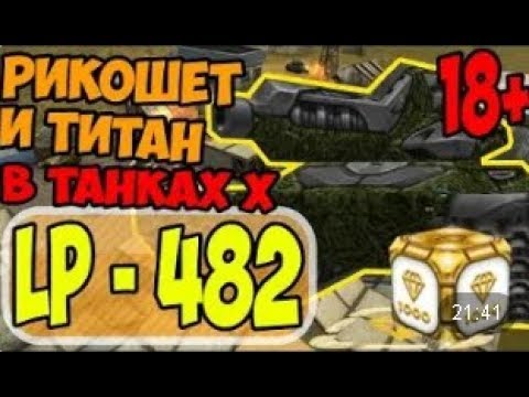 Видео: Танки Онлайн | JekaMIX - LP #482 [ ТИТАН В ТАНКАХ Х ]