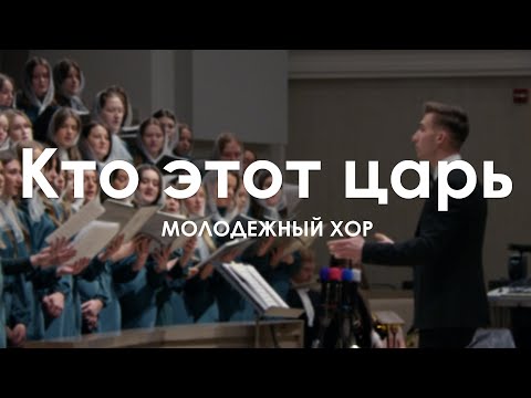 Видео: Кто этот царь l Молодежный Хор