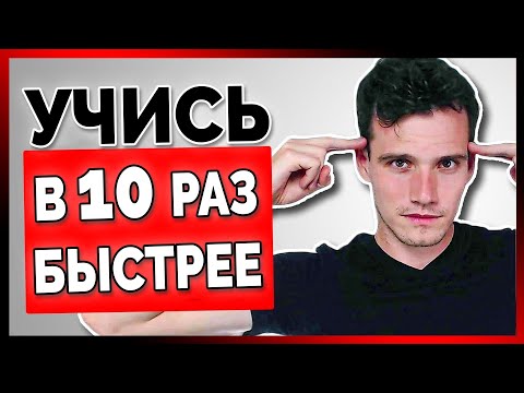 Видео: Как учиться всему быстрее в 10 раз