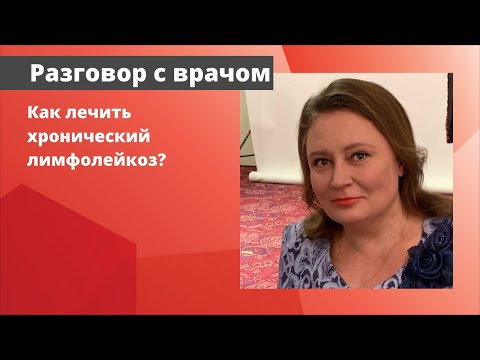 Видео: Как лечить хронический лимфолейкоз