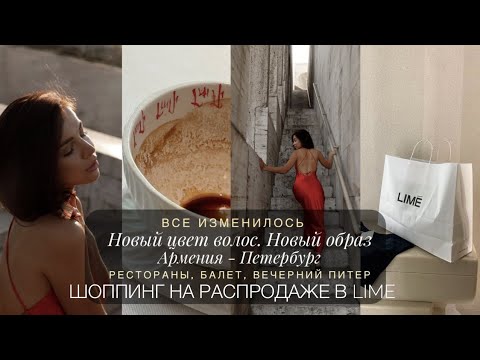 Видео: МОИ ПЕРЕМЕНЫ. НОВЫЙ ЦВЕТ ВОЛОС | ШОППИНГ НА РАСПРОДАЖЕ В LIME | АРМЕНИЯ - ПИТЕР | БАЛЕТ, РЕСТОРАНЫ