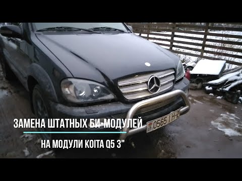 Видео: Проблема плохого света на Mercedes ml 163 решена при помощи би- модулей Koita Q5
