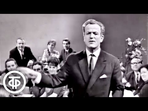 Видео: Бен Бенцианов. Сатирические куплеты. Голубой огонек (1966)
