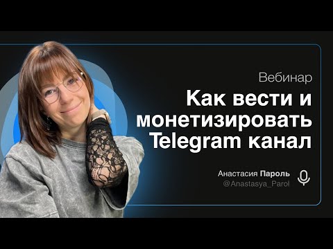 Видео: Вебинар: "старт в телеграм: с нуля до монетизации"