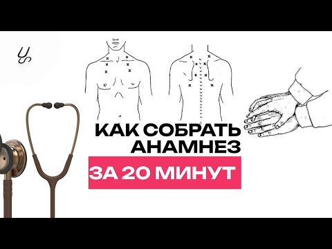 Видео: Как правильно собирать анамнез