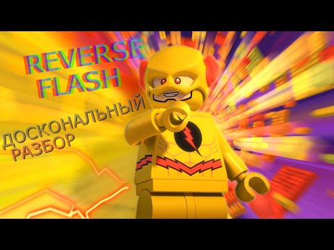 Видео: Reverse flash доскональный разбор