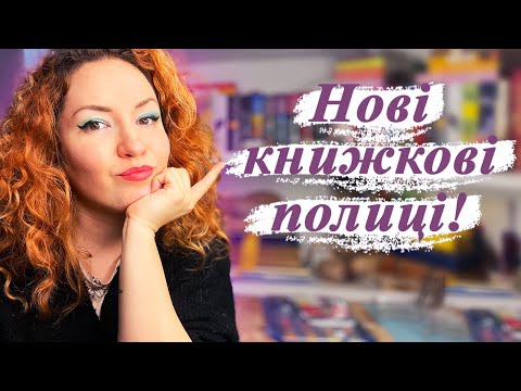 Видео: Мої нові книжкові полички 📚 + роблю перестановку вдома! 😱