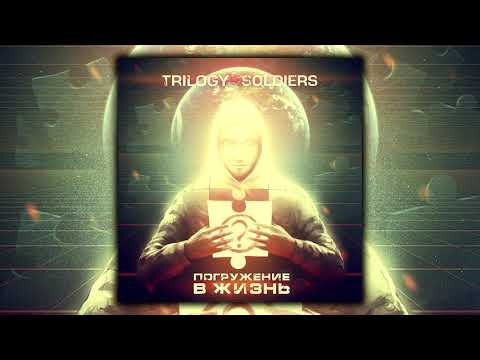 Видео: Trilogy Soldiers - Погружение в жизнь (ВЕСЬ АЛЬБОМ)