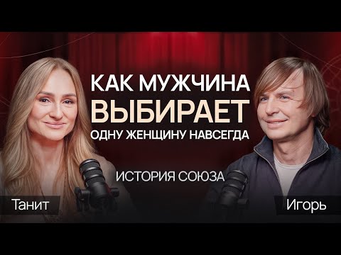 Видео: КАК МУЖЧИНА ВЫБИРАЕТ ЖЕНЩИНУ НАВСЕГДА? История союза. /  Чаепитие с берегиней №2