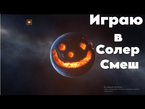 Видео: Играю В Солер Смеш #1.