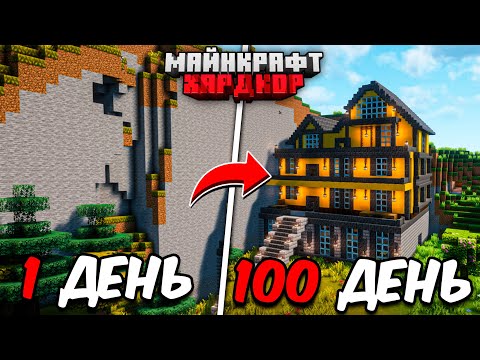 Видео: Я ПРОЖИЛ 100 ДНЕЙ В МАЙНКРАФТ ХАРДКОР!