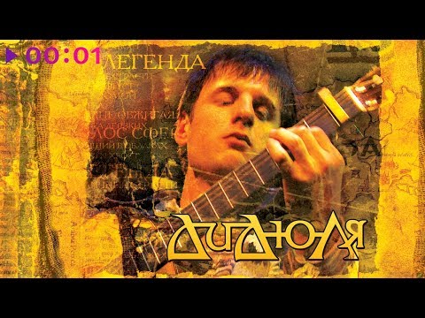 Видео: ДиДюЛя - Легенда | Альбом | 2004