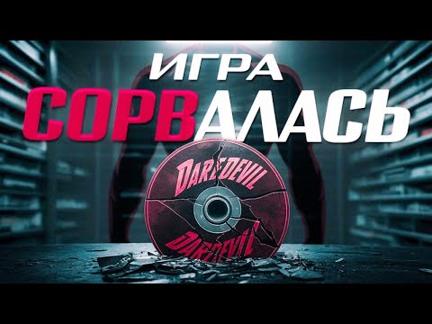 Видео: Что НЕ ТАК с Отменённой игрой про СОРВИГОЛОВУ?