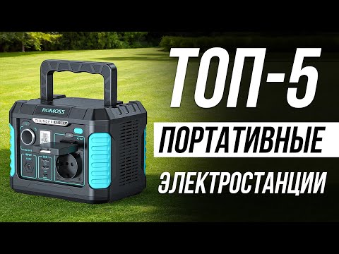 Видео: Лучшие Портативные Электростанции / Какую выбрать в 2025?