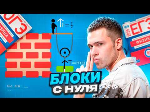 Видео: Блоки в Физике - с Нуля