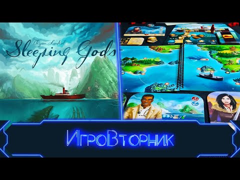 Видео: Играем в игру Спящие Боги (Возможны спойлеры)