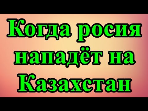 Видео: Когда росия нападёт на Казахстан