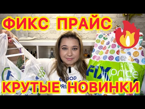 Видео: ❌ ВЫНЕСЛА ВСЕ! 🛍НОВИНКИ ФИКС ПРАЙС!!!  ПОКУПКИ FIX PRICE / НАХОДКИ СУПЕР НОВИНКИ / ЭТО НАДО БРАТЬ!!!