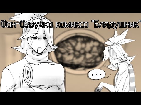 Видео: [Фан-Озвучка комикса "Блядушник"]|[Комикс по Dandy's World AU]|[все ссылки в описании]