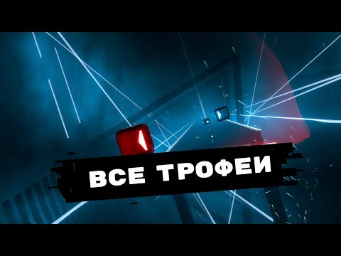 Видео: Все трофеи Beat Saber – Что нужно знать чтобы получить платину