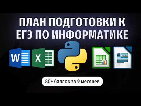 Видео: ПОЛНЫЙ план подготовки! Как сдать на 100? ЕГЭ по информатике 2026