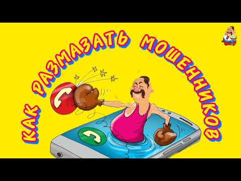 Видео: КАК РАЗМАЗАТЬ МОШЕННИКОВ.