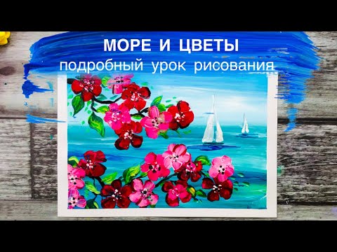 Видео: МОРСКОЙ ПЕЙЗАЖ • Простой способ рисовать море и цветы
