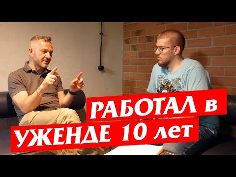 Видео: Карту Побыта по закону должны делать месяц-два. Яцек, 10 лет в Уженде Воевудском
